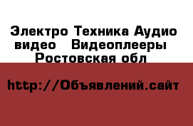 Электро-Техника Аудио-видео - Видеоплееры. Ростовская обл.